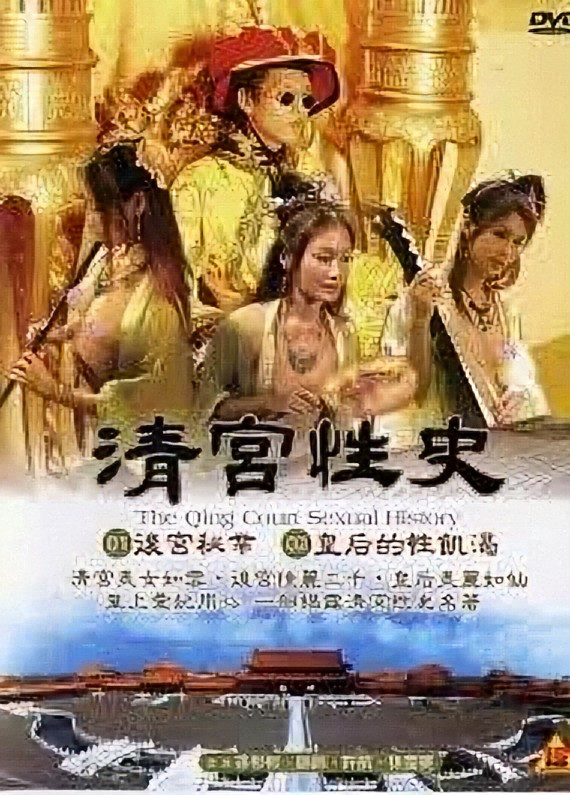 清宫性史1之无能皇帝